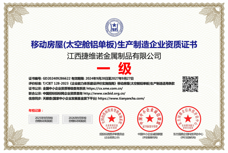 移动房屋（太空舱铝单板）生产制造企业资质证书 江西捷维诺金属制品有限公司