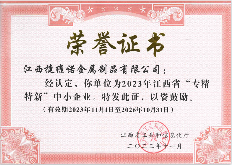 捷维诺专精特新证书